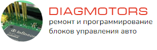 diagmotors.ru - ремонт и программирование блоков управления авто